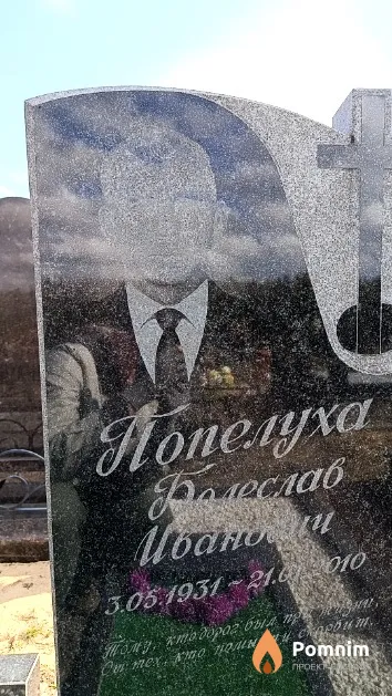Попелуха Болеслав Иванович