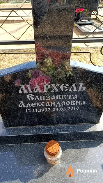 Мархель Елизавета Александровна