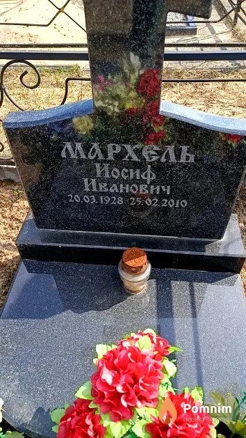 Мархель Иосиф Иванович