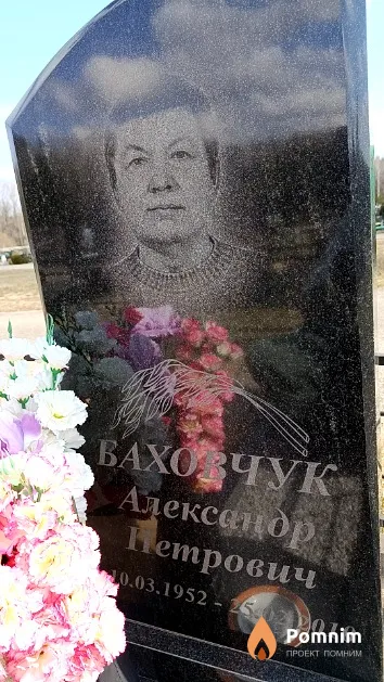Баховчук Александр Петрович