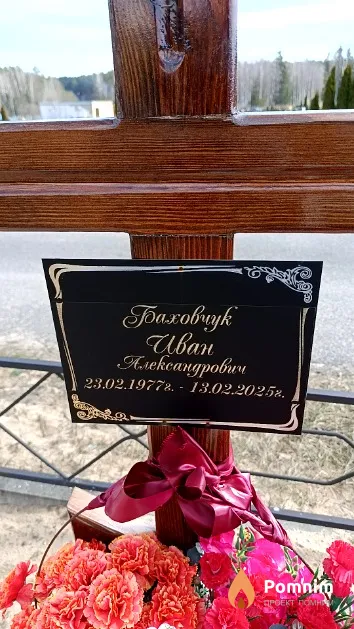 Баховчук Иван Александрович