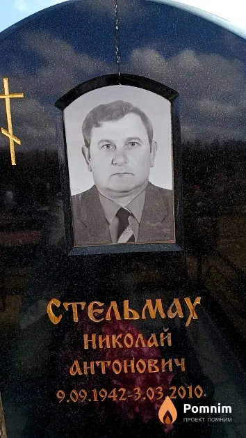 Стельмах Николай Антонович