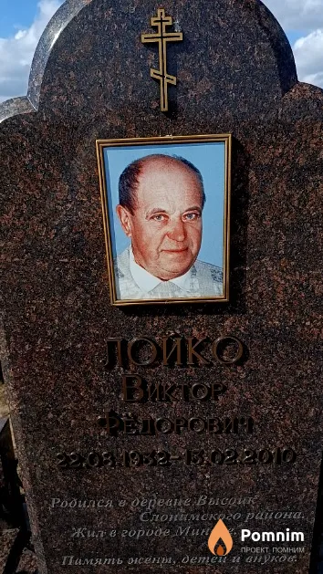 Лойко Виктор Федорович