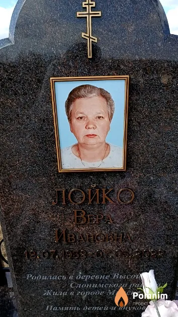 Лойко Вера Ивановна