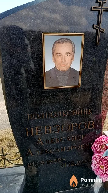 Невзоров Александр Александрович