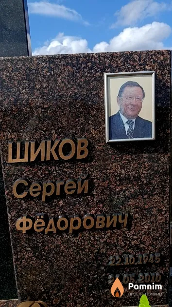 Шиков Сергей Фёдорович