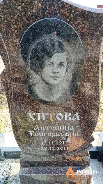 Хитова Антонина Григорьевна