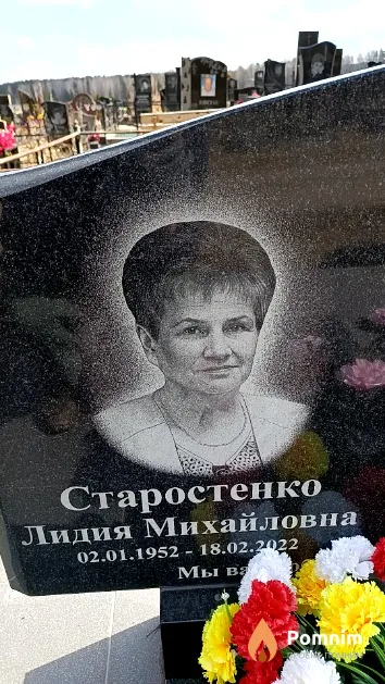 Старостенко Лидия Михайловна