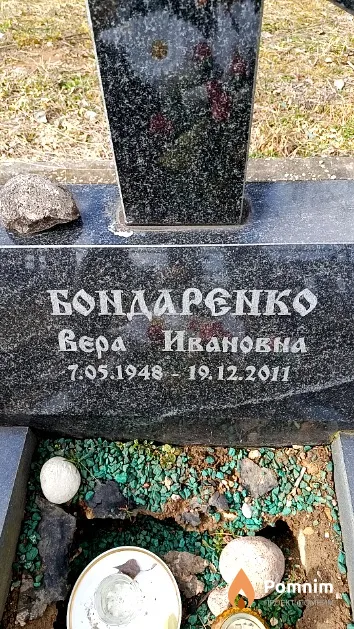 Бондаренко Вера Ивановна
