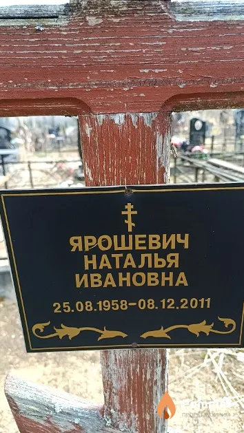 Ярошевич Наталья Ивановна
