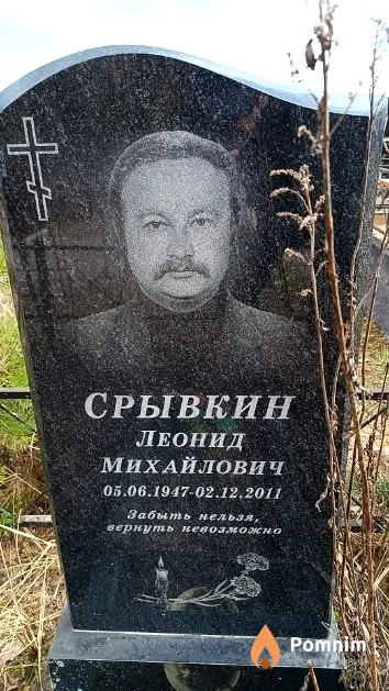 Срывкин Леонид Михайлович