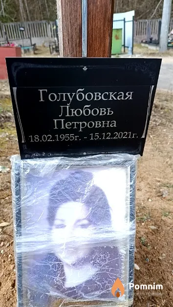 Голубовская Любовь Петровна