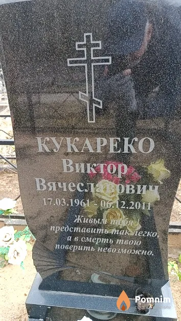 Кукареко Виктор Вячеславович