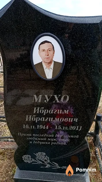 Мухо Ибрагим Ибрагимович