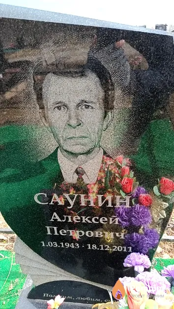 Саунин Алексей Петрович