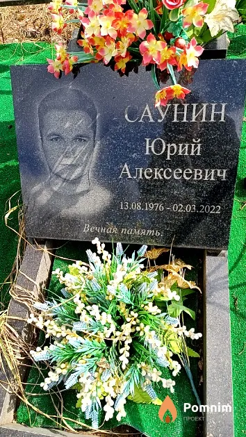 Саунин Юрий Алексеевич