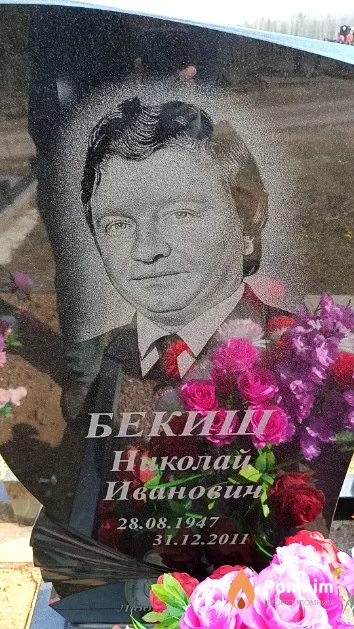 Бекиш Николай Иванович