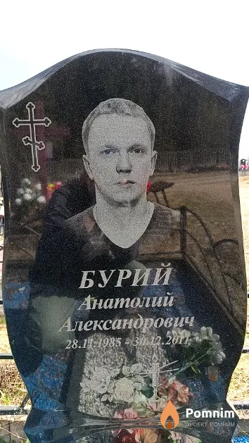Бурий Анатолий Александрович