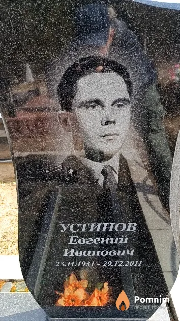 Устинов Евгений Иванович