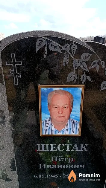 Шестак Пётр Иванович