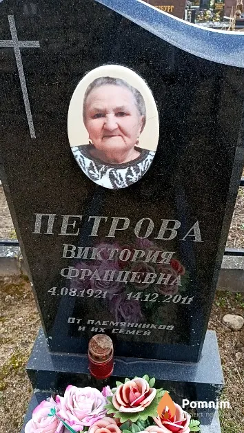 Петрова Виктория Францевна