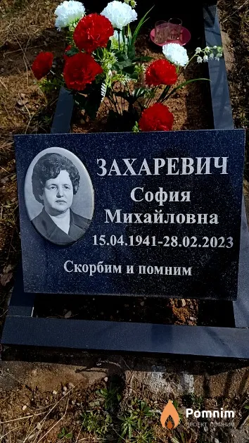 Захаревич София Михайловна