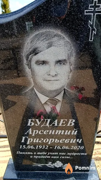 Будаев Арсентий Григорьевич