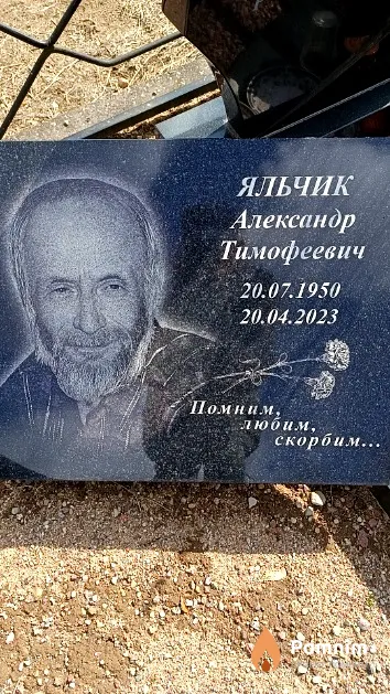Яльчик Александр Тимофеевич