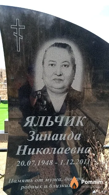 Яльчик Зинаида Николаевна