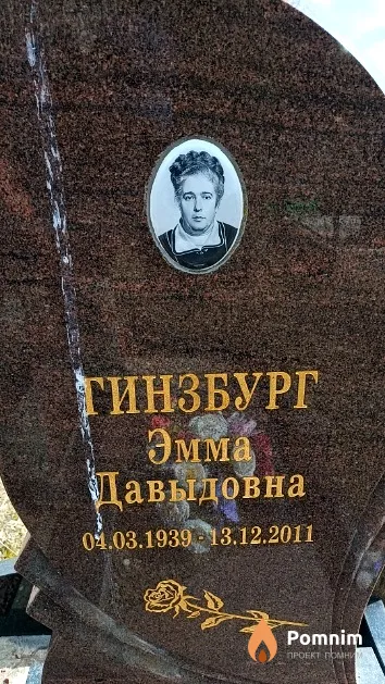 Гинзбург Эмма Давыдовна