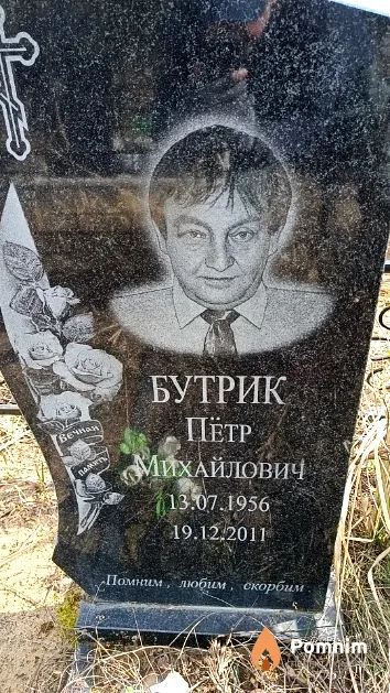 Бутрик Пётр Михайлович