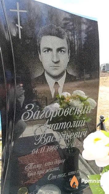 Загоровский Анатолий Васильевич