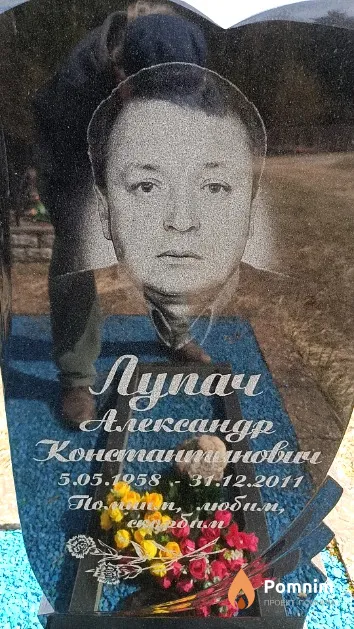 Лупач Александр Константинович