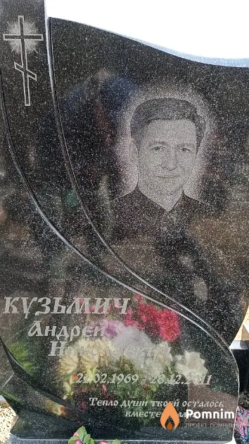 Кузьмич Андрей Николаевич
