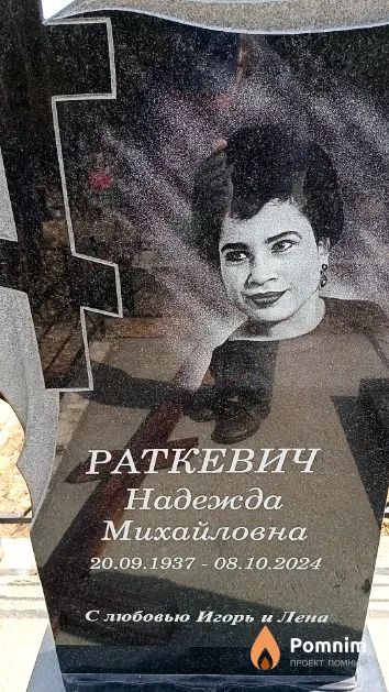 Раткевич Надежда Михайловна
