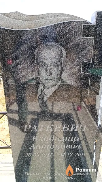 Раткевич Владимир Антонович