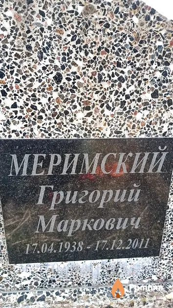 Меримский Григорий Маркович