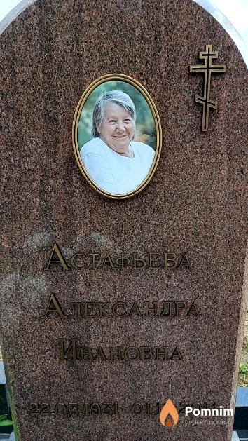 Астафьева Александра Ивановна