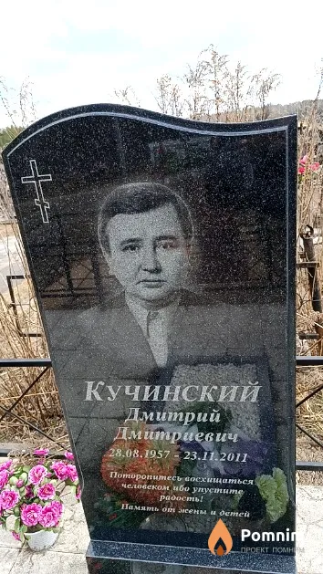 Кучинский Дмитрий Дмитриевич