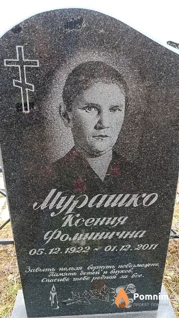 Мурашко Ксения Фоминична