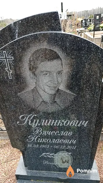 Кулинкович Вячеслав Николаевич