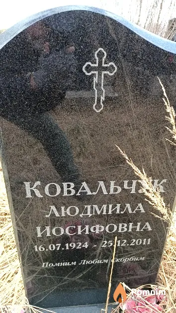 Ковальчук Людмила Иосифовна