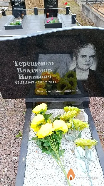 Терещенко Владимир Иванович