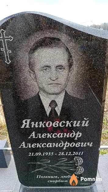 Янковский Александр Александрович