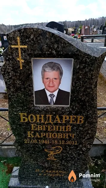 Бондарев Евгений Карпович
