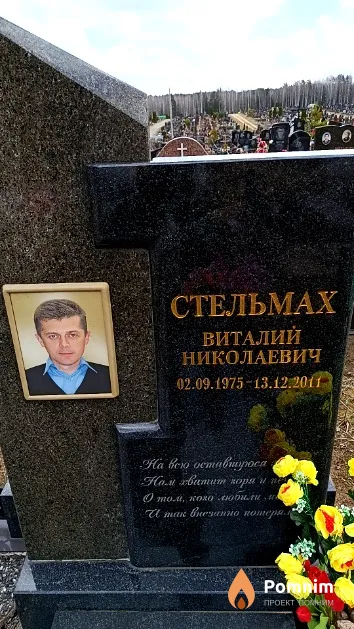 Стельмах Виталий Николаевич