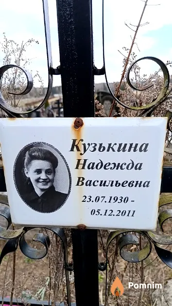 Кузькина Надежда Васильевна