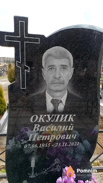 Окулик Василий Петрович