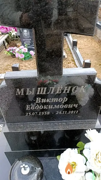 Мышлёнок Виктор Евдокимович