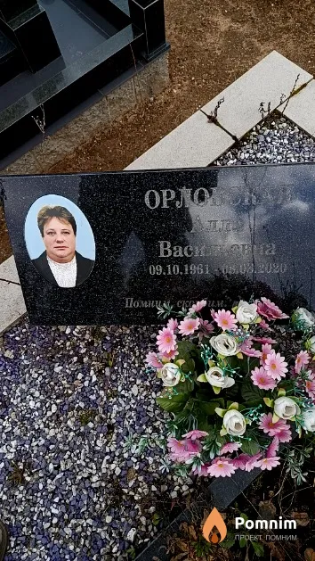 Орловская Алла Васильевна